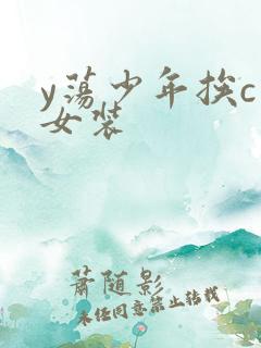 y荡少年挨c记女装