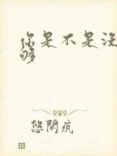 你是不是没被C够