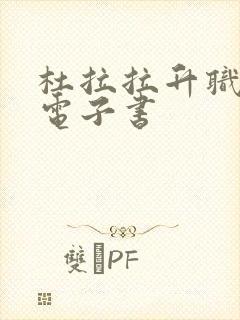 杜拉拉升职记 电子书