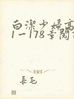 白洁少妇高义第1一178章阅读