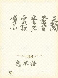 傅云齐景元重生小说免费阅读