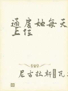 通房她每天都想上位