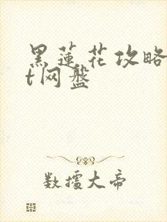 黑莲花攻略txt网盘