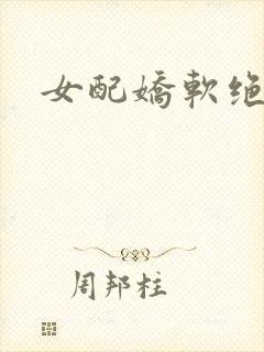 女配娇软绝色