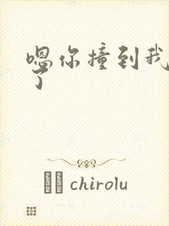 嗯你撞到我的点了