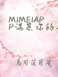 MIMEIAPP满足你的二次元幻想