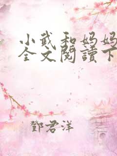 小武和妈妈续集全文阅读下载