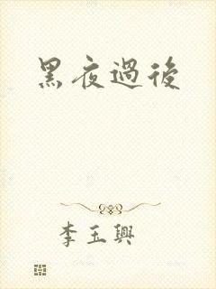 黑夜过后