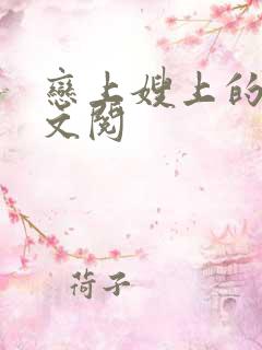 恋上嫂上的床全文阅