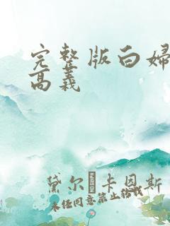 完整版白妇少洁高义