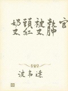 奶头被教官咬得又红又肿