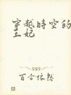 穿越时空的绝世王妃