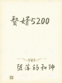 赘婿5200