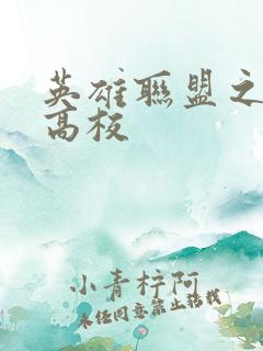 英雄联盟之妖孽高校