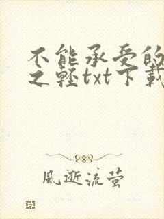 不能承受的生命之轻txt下载