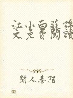 江小白苏锦瑜全文免费阅读