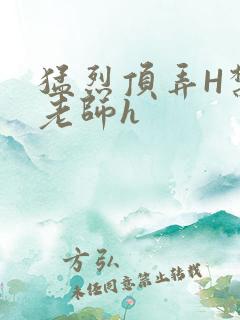 猛烈顶弄H禁欲老师h
