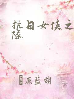 抗日女侠之骑兵队