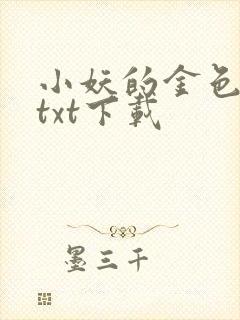 小妖的金色城堡txt下载