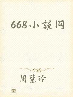 668小说网