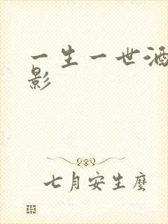 一生一世酒色电影