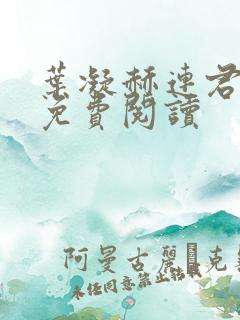 叶凝赫连君小说免费阅读