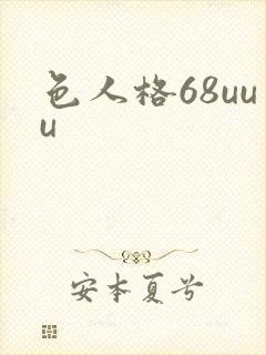 色人格68uuu