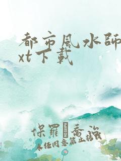 都市风水师3txt下载