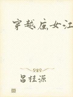 穿越庶女江九卿