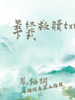 最终救赎txt下载