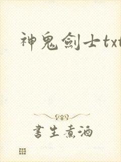 神鬼剑士txt