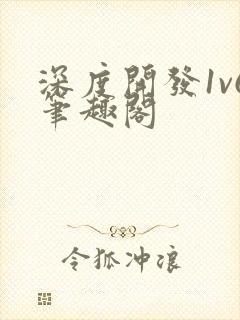 深度开发1v6笔趣阁