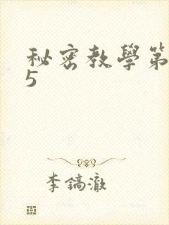 秘密教学第105