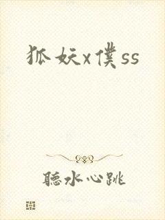 狐妖x仆ss
