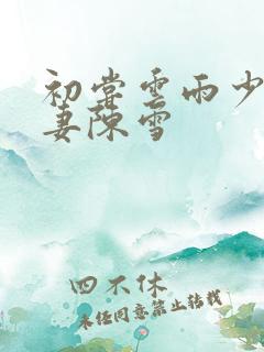 初尝云雨少妇人妻陈雪