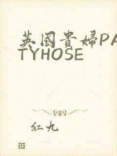 英国贵妇PANTYHOSE