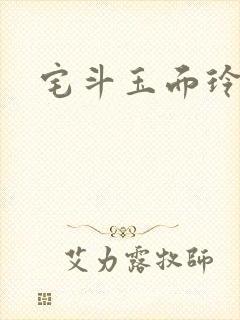 宅斗玉面玲珑