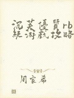 沉芙优质rb系统游戏攻略系统