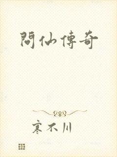 问仙传奇
