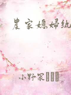 农家媳妇纨绔夫