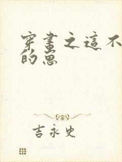 穿书之这不是我的崽