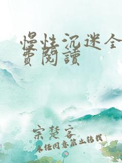 慢性沉迷全文免费阅读