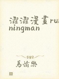 涩涩漫画runningman
