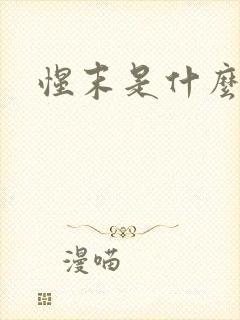 惺末是什么意思