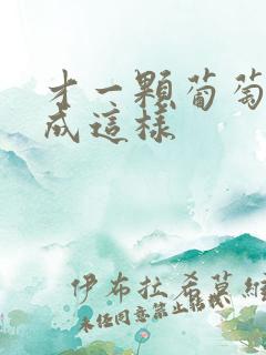 才一颗葡萄就疼成这样