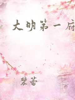 大明第一府