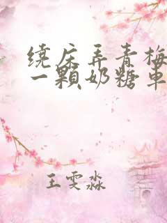 绕床弄青梅PO一颗奶糖车