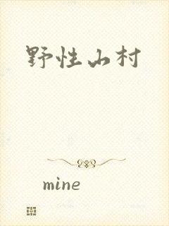 野性山村