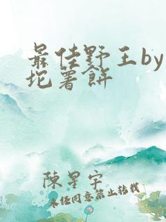 最佳野王by一坨薯饼