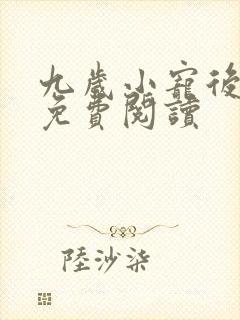 九岁小宠后全文免费阅读